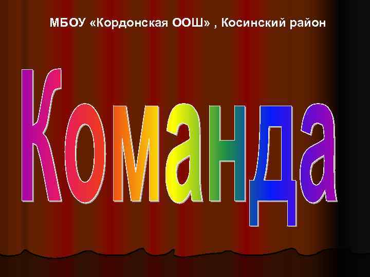 МБОУ «Кордонская ООШ» , Косинский район 