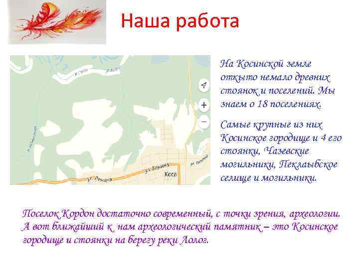 Наша работа На Косинской земле откыто немало древних стоянок и поселений. Мы знаем о