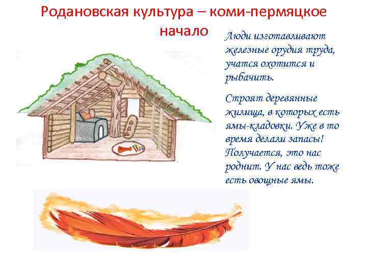Родановская культура – коми-пермяцкое начало Люди изготавливают железные орудия труда, учатся охотится и рыбачить.