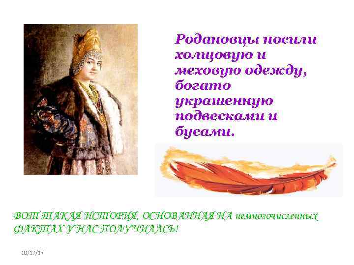Родановцы носили холщовую и меховую одежду, богато украшенную подвесками и бусами. ВОТ ТАКАЯ ИСТОРИЯ,