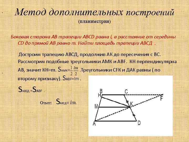 . Метод дополнительных построений . (планиметрия) Боковая сторона АВ трапеции АBCD равна l, а