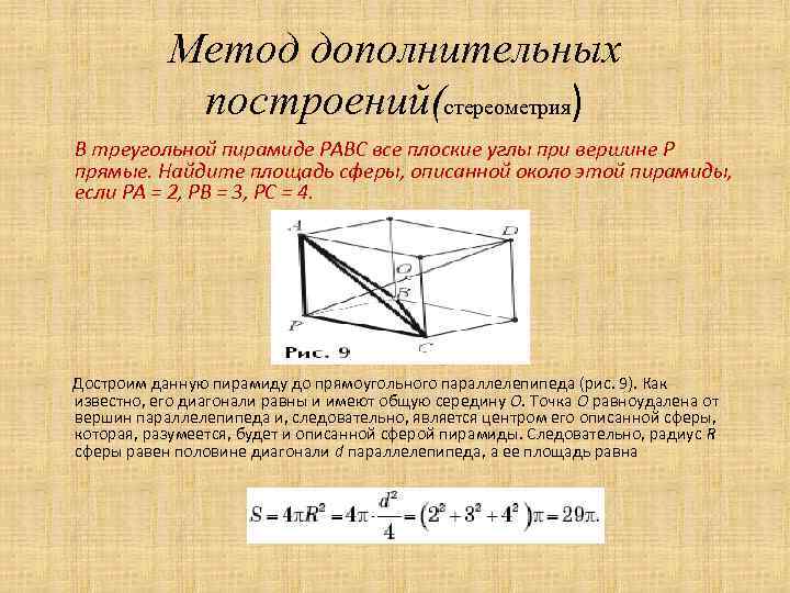 Метод дополнительных построений(стереометрия) В треугольной пирамиде РАВС все плоские углы при вершине Р прямые.