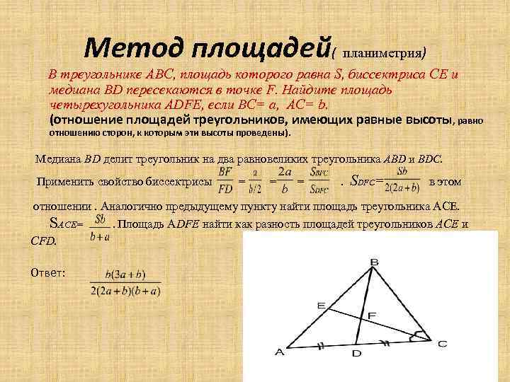 Метод площадей( планиметрия) В треугольнике АВС, площадь которого равна S, биссектриса СЕ и медиана