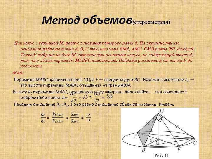 Метод объемов(стереометрия) Дан конус с вершиной M, радиус основания которого равен 6. На окружности