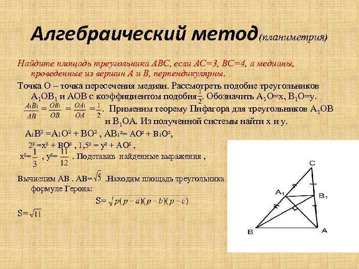 Алгебраический метод(планиметрия) Найдите площадь треугольника АВС, если АС=3, ВС=4, а медианы, проведенные из вершин