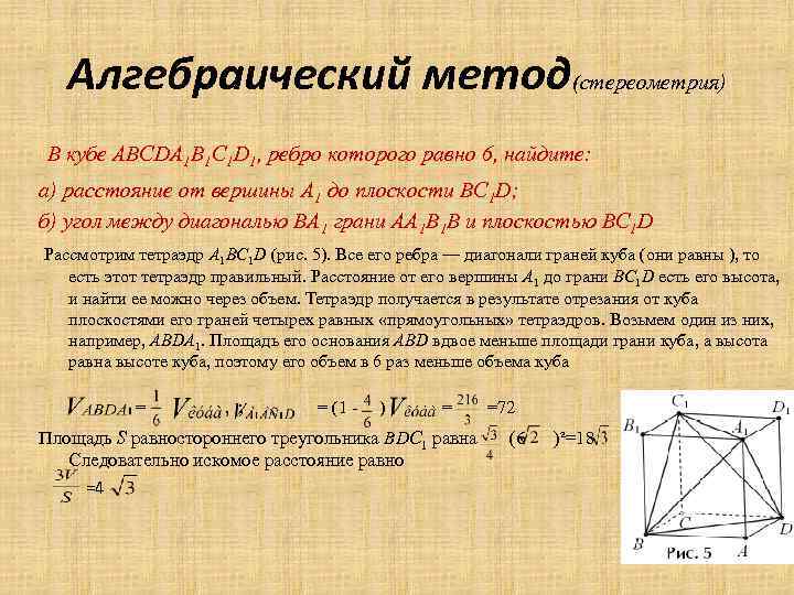 Алгебраический метод(стереометрия) В кубе ABCDA 1 B 1 C 1 D 1, ребро которого