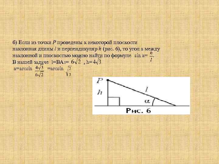 б) Если из точки P проведены к некоторой плоскости наклонная длины l и перпендикуляр