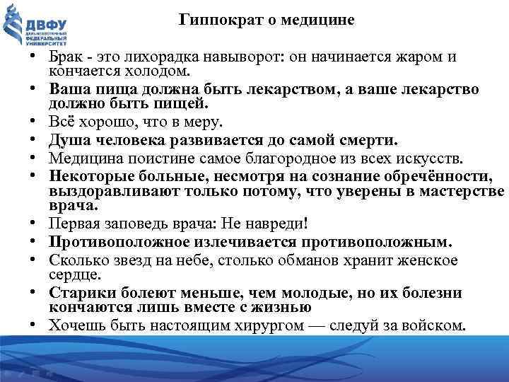 Гиппократ о медицине • Брак это лихорадка навыворот: он начинается жаром и кончается холодом.