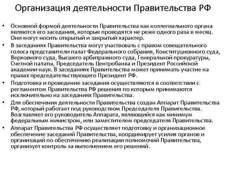 Организация деятельности Правительства РФ • Основной формой деятельности Правительства как коллегиального органа являются его