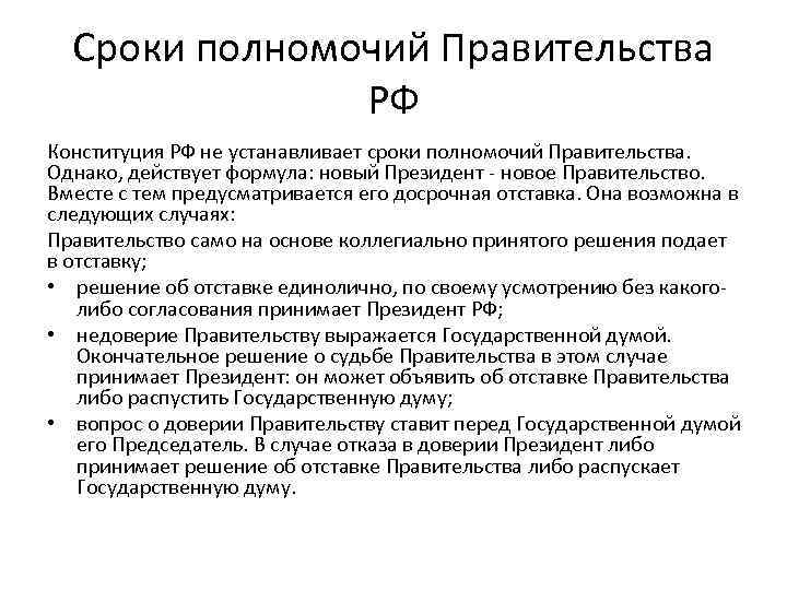 Сроки полномочий Правительства РФ Конституция РФ не устанавливает сроки полномочий Правительства. Однако, действует формула: