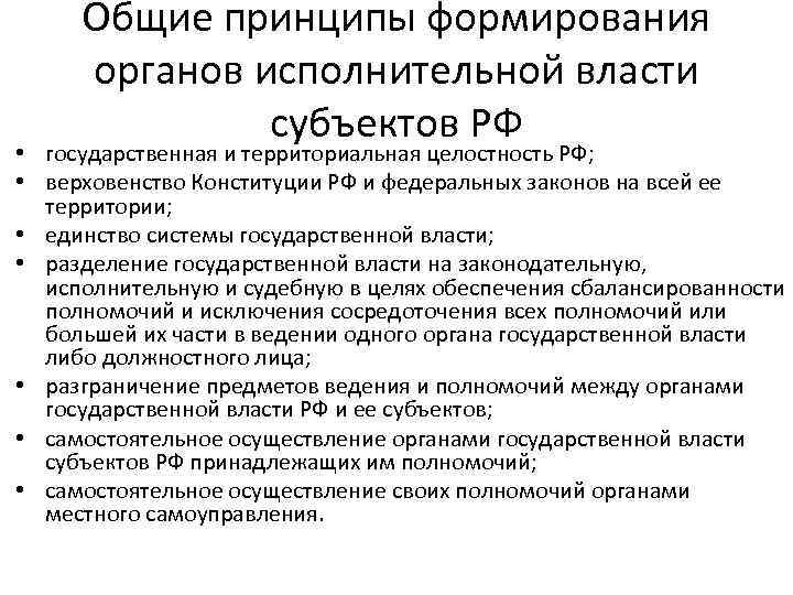 Общие принципы формирования органов исполнительной власти субъектов РФ • государственная и территориальная целостность РФ;