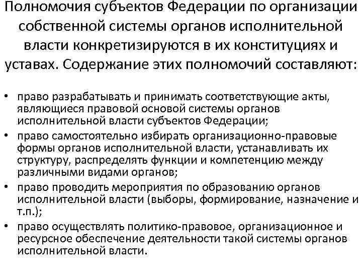 Полномочия субъектов Федерации по организации собственной системы органов исполнительной власти конкретизируются в их конституциях