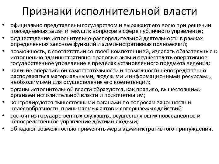 Признаки исполнительной власти • официально представлены государством и выражают его волю при решении повседневных