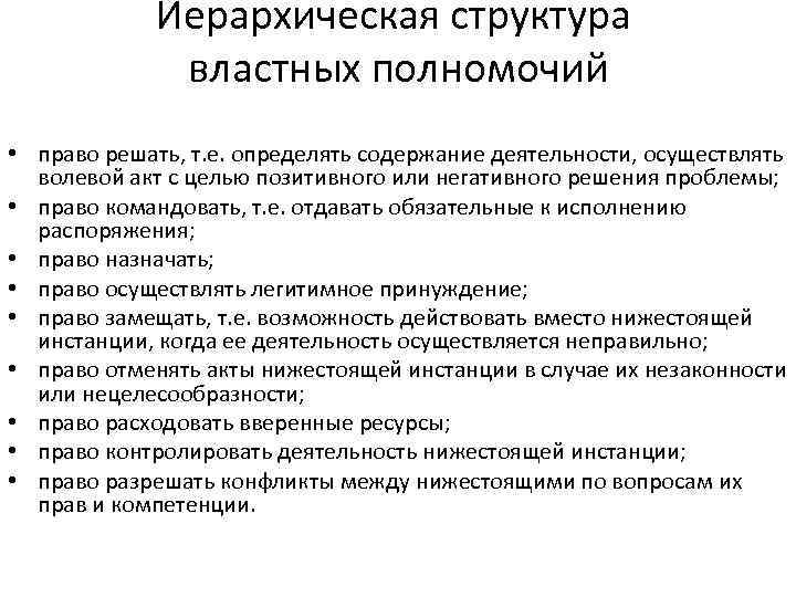 Иерархическая структура властных полномочий • право решать, т. е. определять содержание деятельности, осуществлять волевой