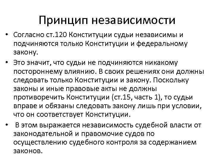 Судьи подчиняются только конституции и федеральному закону. Принцип независимости. Принцип независимости судебной власти. Принцип независимости судей в Конституции РФ. Принцип независимости судей Конституция.