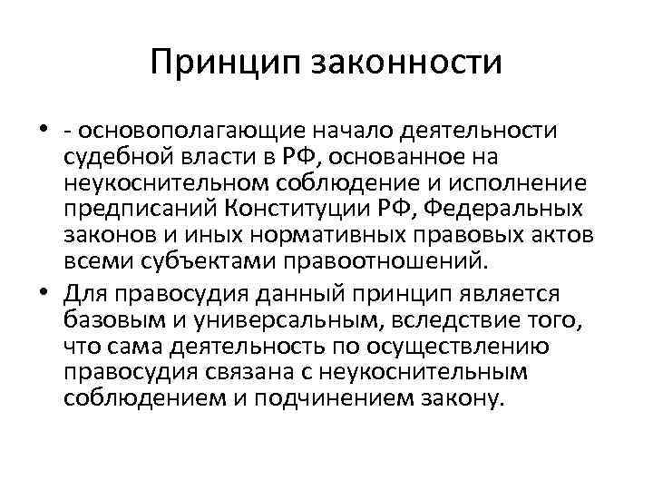 Принцип законности • - основополагающие начало деятельности судебной власти в РФ, основанное на неукоснительном