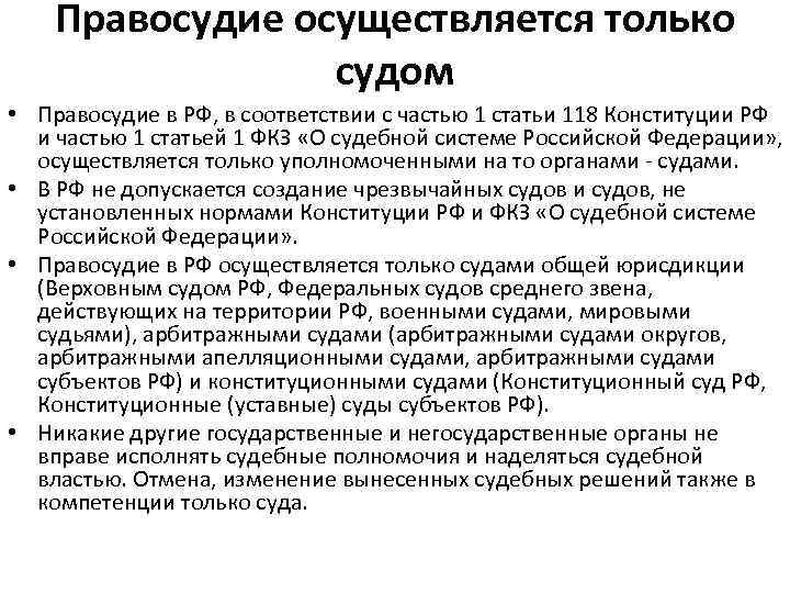 Правосудие осуществляется только судом • Правосудие в РФ, в соответствии с частью 1 статьи