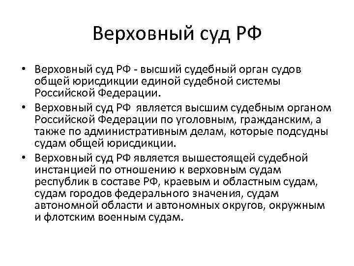 Верховный суд РФ • Верховный суд РФ - высший судебный орган судов общей юрисдикции