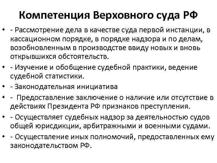 Компетенция Верховного суда РФ • - Рассмотрение дела в качестве суда первой инстанции, в