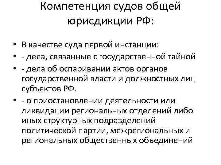 Компетенция судов общей юрисдикции РФ: • В качестве суда первой инстанции: • - дела,
