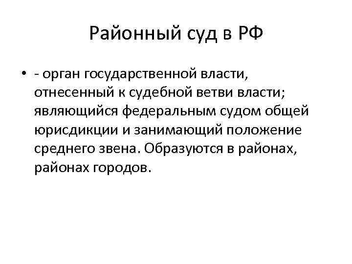 Районный суд в РФ • - орган государственной власти, отнесенный к судебной ветви власти;