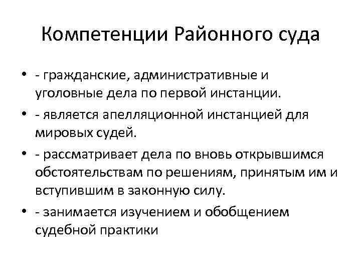 Компетенции Районного суда • - гражданские, административные и уголовные дела по первой инстанции. •