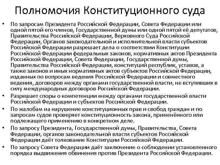 Полномочия Конституционного суда • По запросам Президента Российской Федерации, Совета Федерации или одной пятой