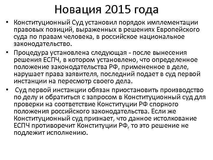 Имплементация в национальное законодательство. Правовые позиции ЕСПЧ. Имплементация это в Конституционном праве.