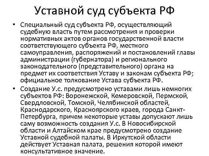 Уставной суд субъекта РФ • Специальный суд субъекта РФ, осуществляющий судебную власть путем рассмотрения