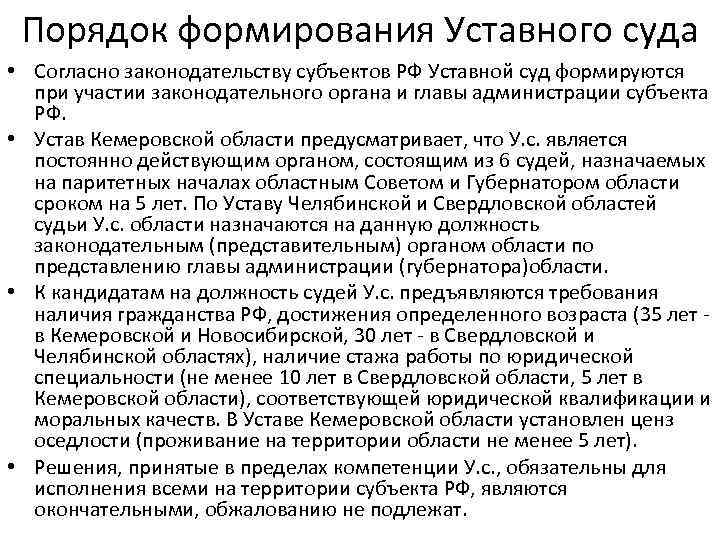 Порядок формирования Уставного суда • Согласно законодательству субъектов РФ Уставной суд формируются при участии