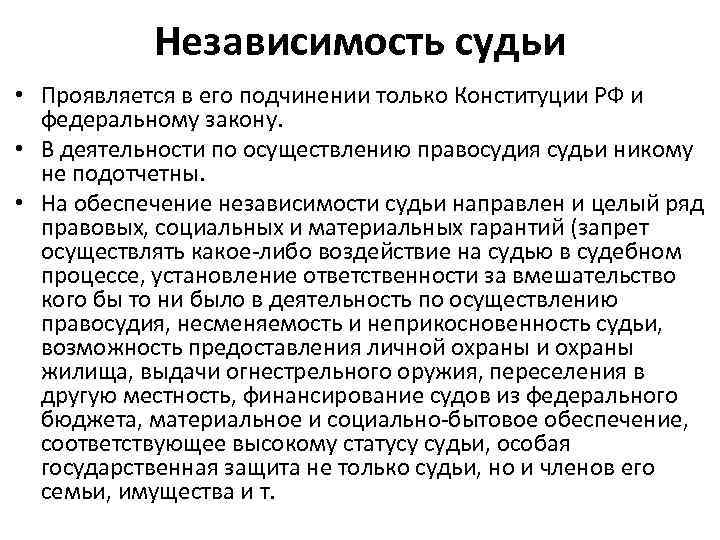 Независимость это. Независимость судей. Независимость судов. Принцип независимости судебной власти.