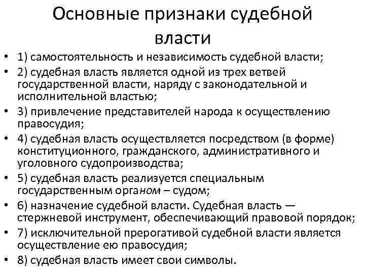 Основные признаки судебной власти • 1) самостоятельность и независимость судебной власти; • 2) судебная