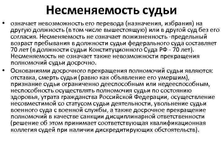 Несменяемость судьи • означает невозможность его перевода (назначения, избрания) на другую должность (в том