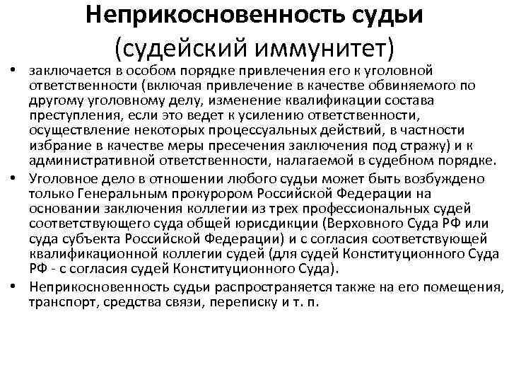 Почему неприкосновенность судьи рассматривается как гарантия самостоятельности