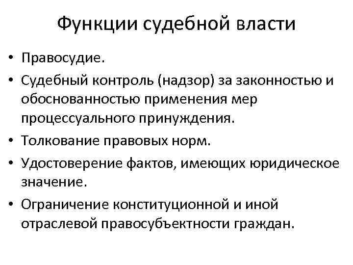 Функции судебной власти • Правосудие. • Судебный контроль (надзор) за законностью и обоснованностью применения