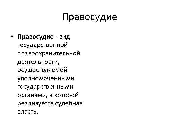 Правосудие • Правосудие - вид государственной правоохранительной деятельности, осуществляемой уполномоченными государственными органами, в которой