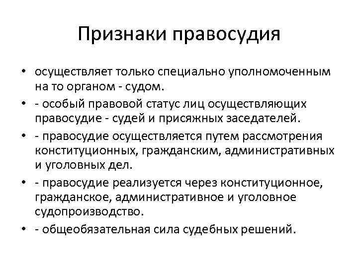 Процесс правосудия. Отличительные признаки правосудия. Признаки характеризующие правосудие. Охарактеризуйте признаки правосудия.