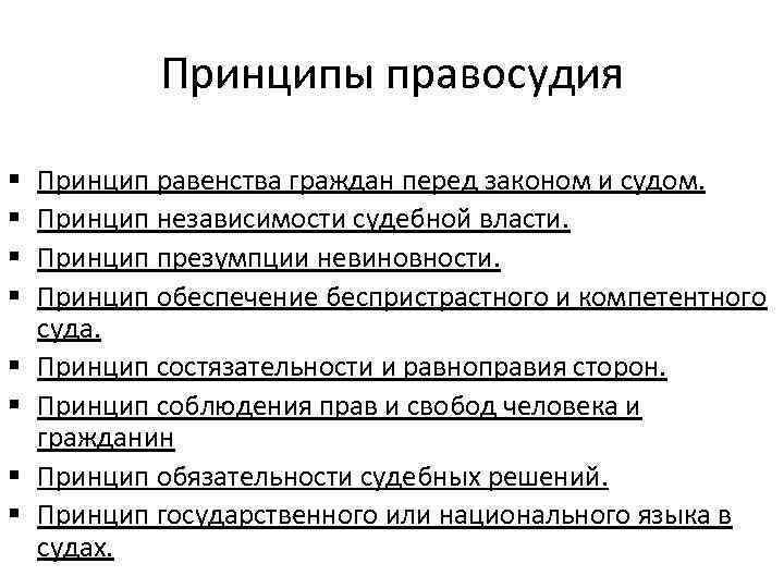 Принципы правосудия § § § § Принцип равенства граждан перед законом и судом. Принцип