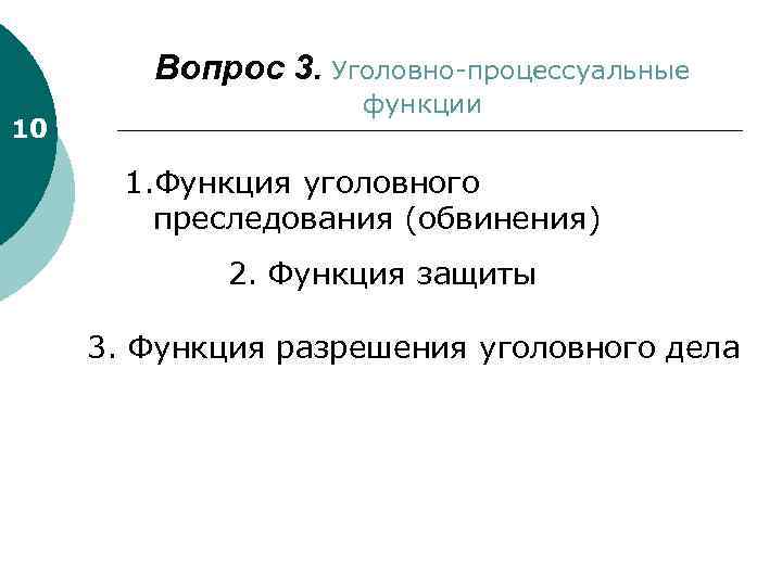 Вопрос 3. Уголовно-процессуальные 10 функции 1. Функция уголовного преследования (обвинения) 2. Функция защиты 3.