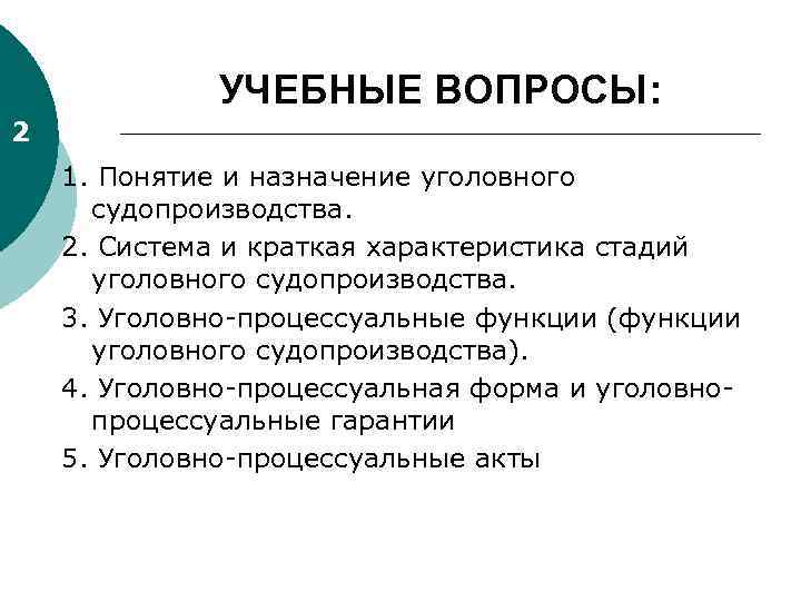 УЧЕБНЫЕ ВОПРОСЫ: 2 1. Понятие и назначение уголовного судопроизводства. 2. Система и краткая характеристика