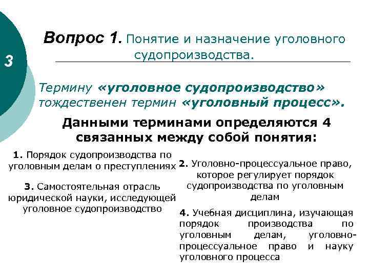 Вопрос 1. Понятие и назначение уголовного 3 судопроизводства. Термину «уголовное судопроизводство» тождественен термин «уголовный