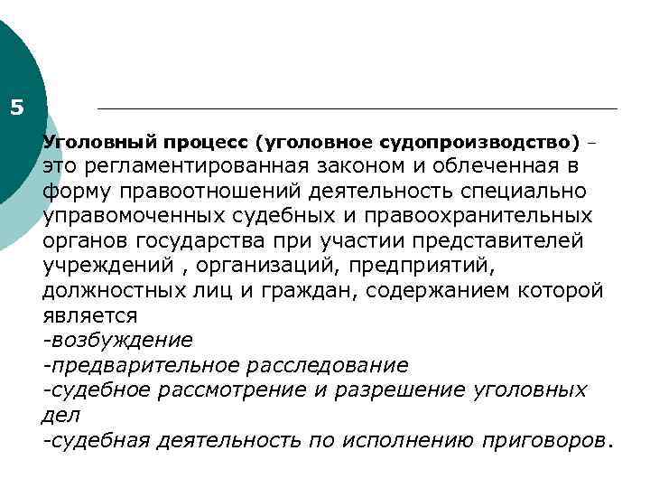 5 Уголовный процесс (уголовное судопроизводство) – это регламентированная законом и облеченная в форму правоотношений