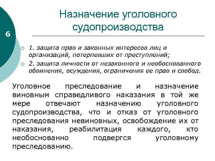 Назначение уголовного судопроизводства 6 ¡ ¡ 1. защита прав и законных интересов лиц и