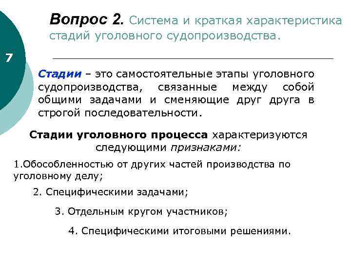 Вопрос 2. Система и краткая характеристика стадий уголовного судопроизводства. 7 Стадии – это самостоятельные