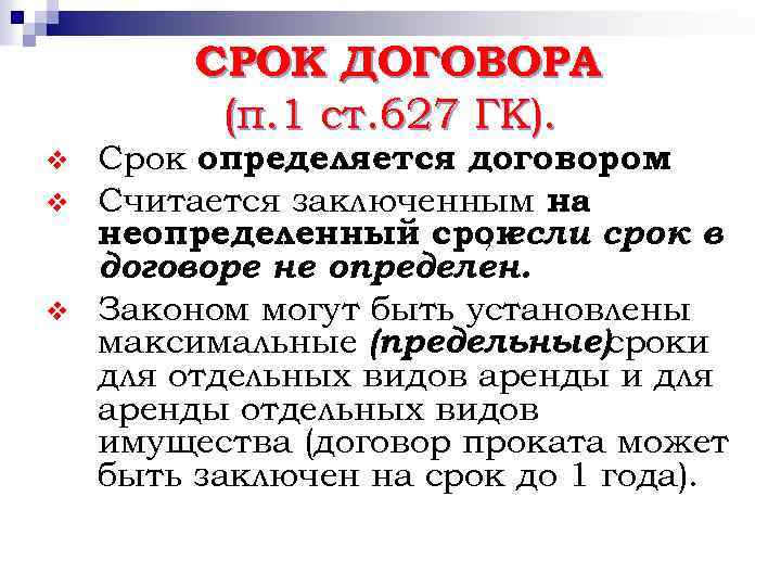 СРОК ДОГОВОРА (п. 1 ст. 627 ГК). v v v Срок определяется договором. Считается