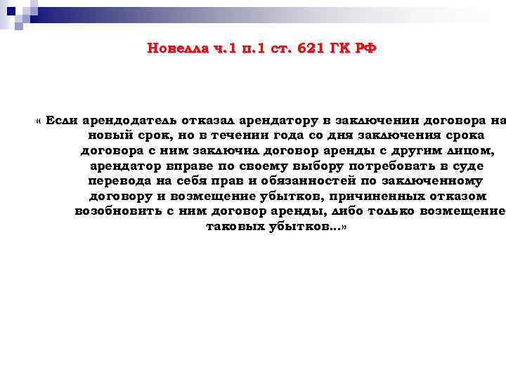 Новелла ч. 1 п. 1 ст. 621 ГК РФ « Если арендодатель отказал арендатору