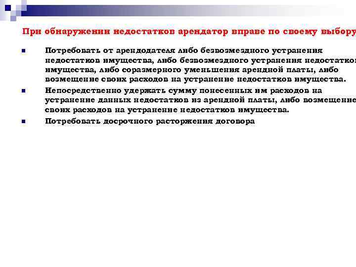 При обнаружении недостатков арендатор вправе по своему выбору n n n Потребовать от арендодателя