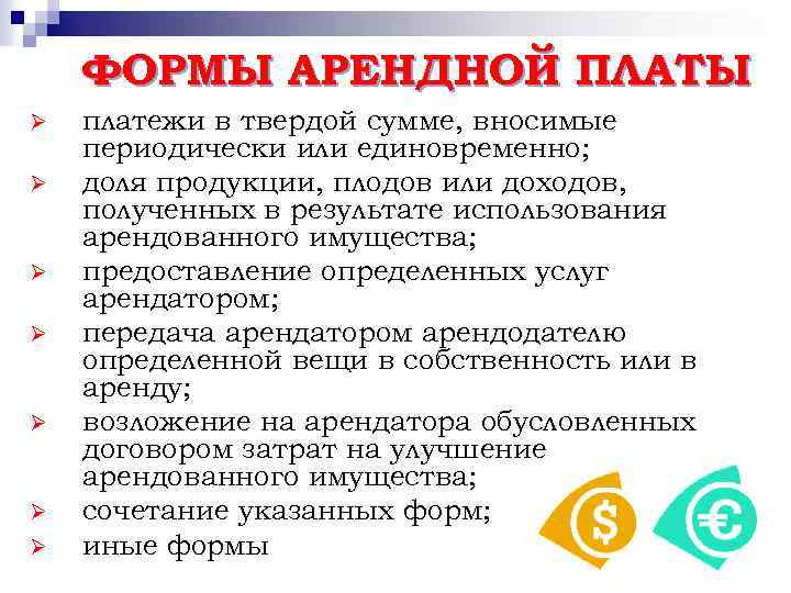 ФОРМЫ АРЕНДНОЙ ПЛАТЫ Ø Ø Ø Ø платежи в твердой сумме, вносимые периодически или