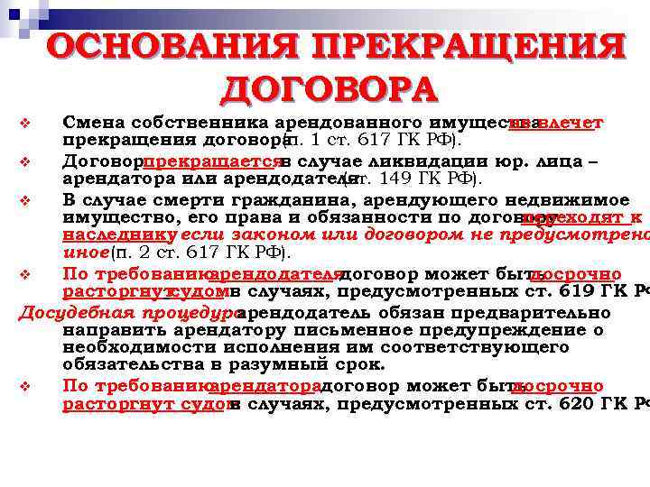 ОСНОВАНИЯ ПРЕКРАЩЕНИЯ ДОГОВОРА Смена собственника арендованного имущества не влечет прекращения договора 1 ст. 617