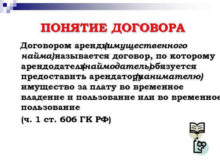 ПОНЯТИЕ ДОГОВОРА Договором аренды (имущественного найма) называется договор, по которому арендодатель (наймодатель)обязуется предоставить арендатору